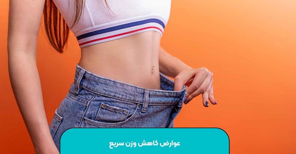 عوارض کاهش وزن سریع
