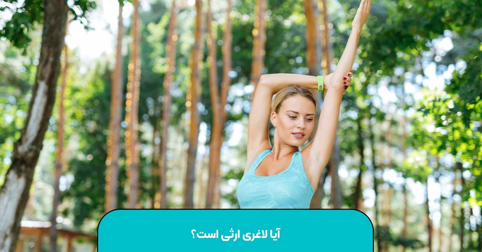 آیا لاغری ارثی است