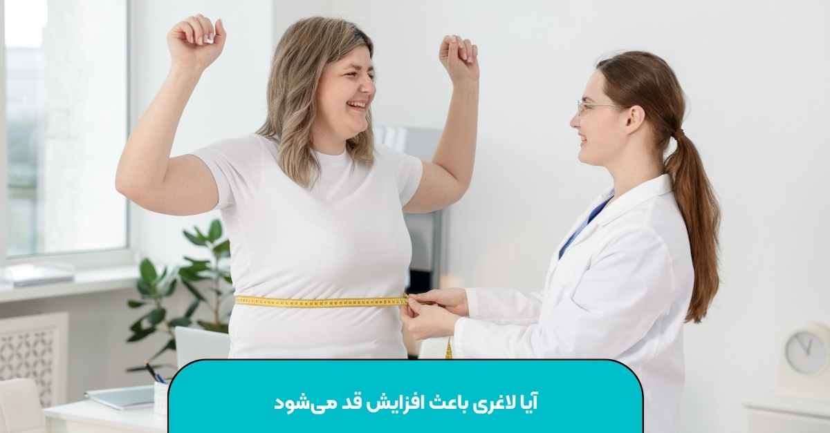 آیا لاغری باعث افزایش قد می‌شود