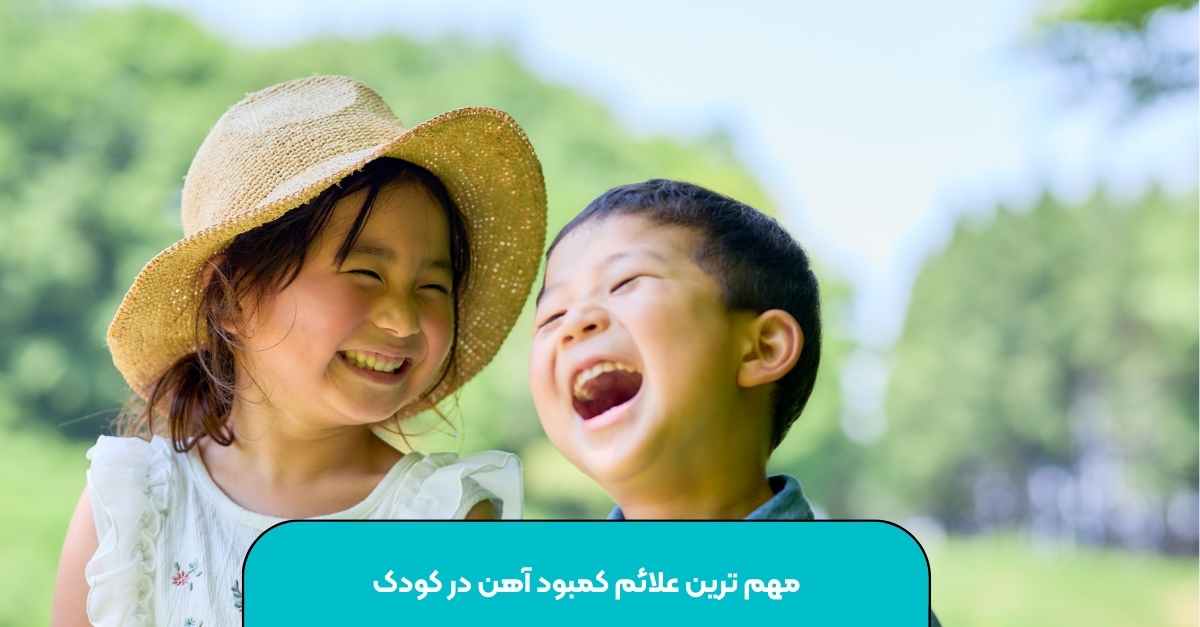 مهم ترین علائم کمبود آهن در کودک