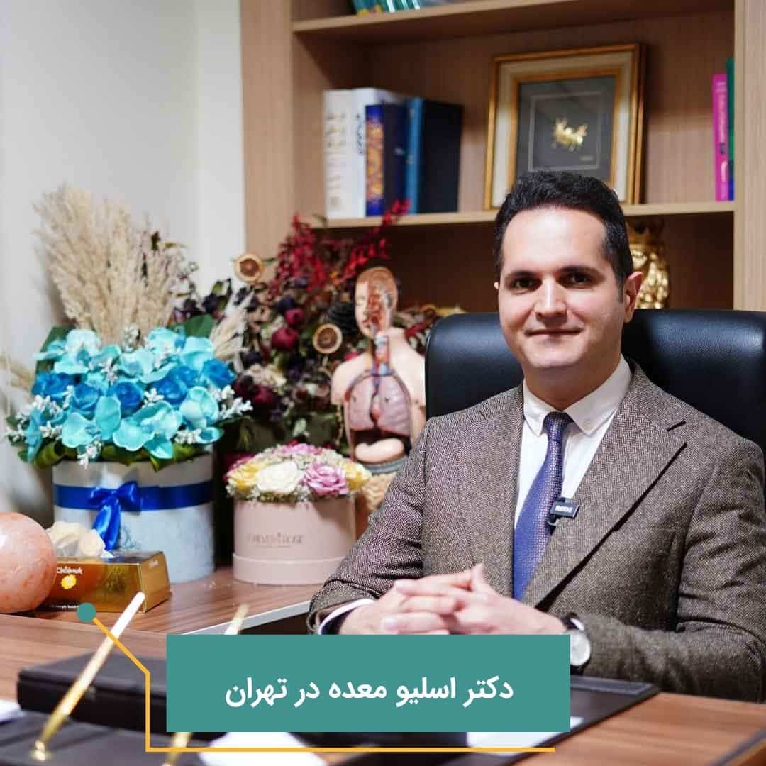 دکتر اسلیو معده درتهران