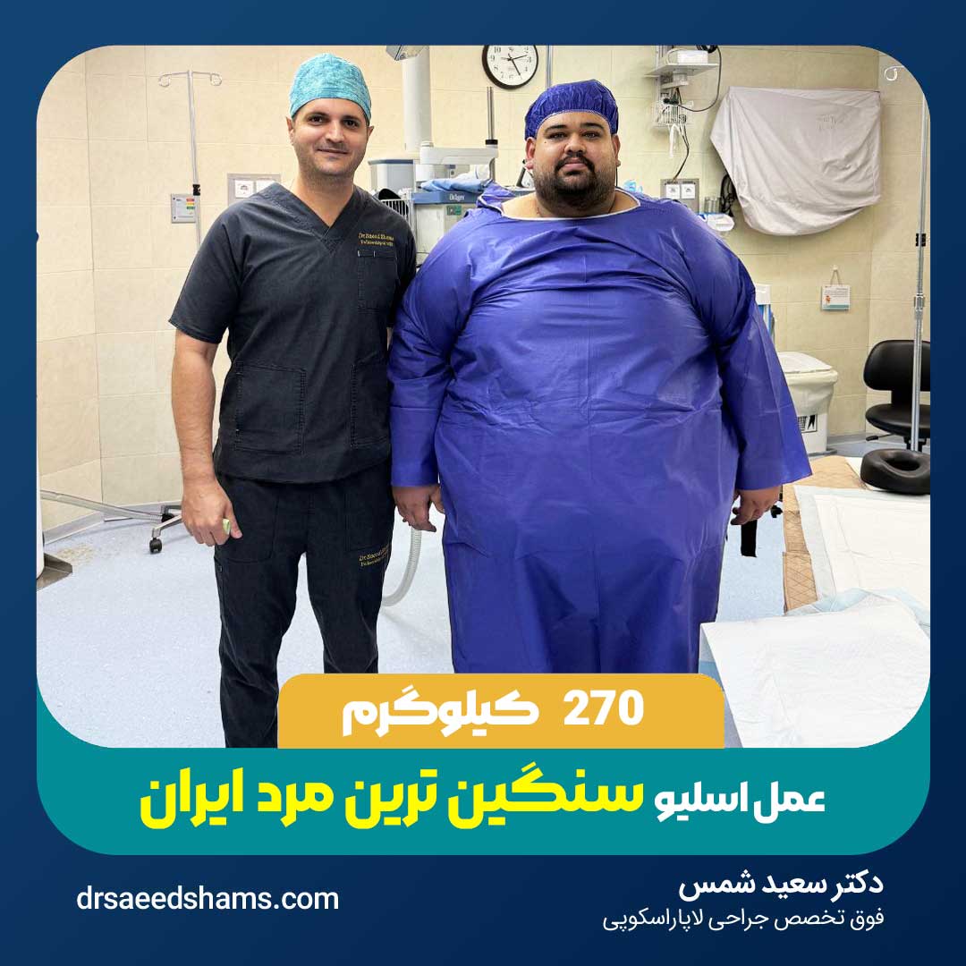جراحی سنگین ترین مرد ایران ۲۷۰ کیلوگرم