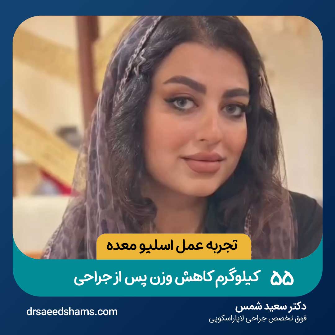 ۵۵ کیلوگرم کاهش وزن