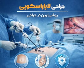 جراحی لاپاراسکوپی