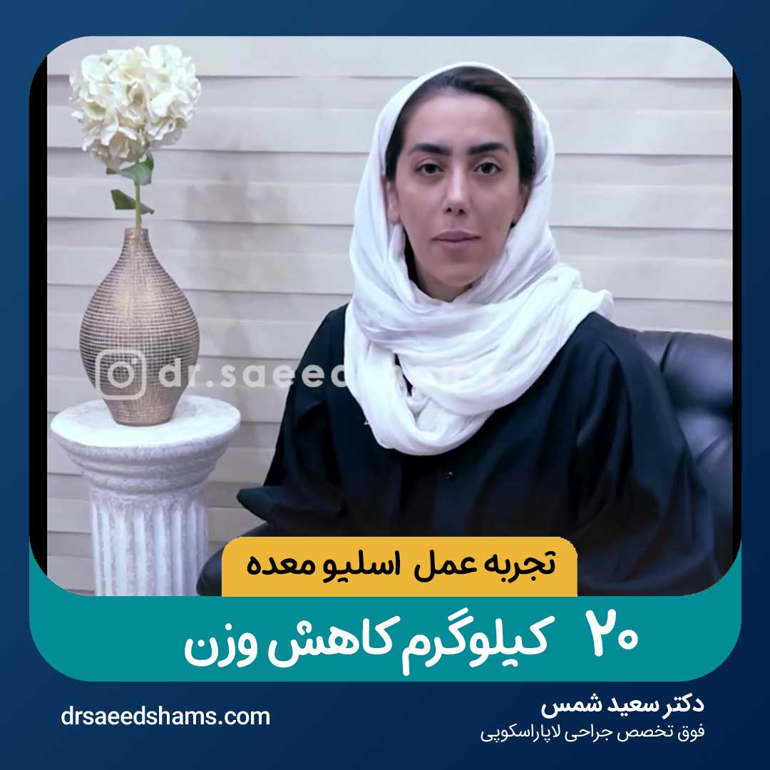 ۲۰ کیلوگرم کاهش وزن پس از اسلیو معده