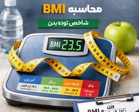 محاسبه بی ام ای دقیق