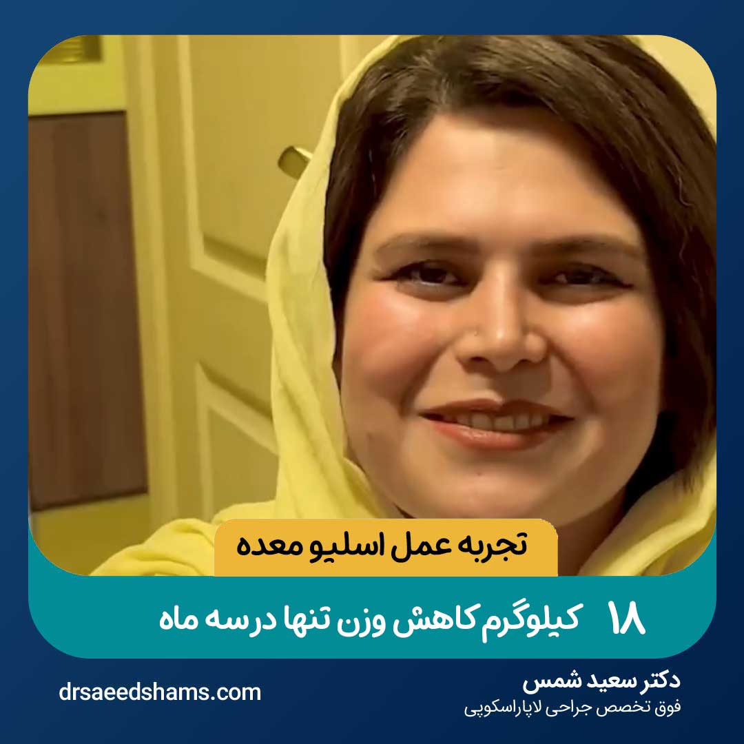 ۱۸ کیلوگرم کاهش وزن تنها در سه ماه