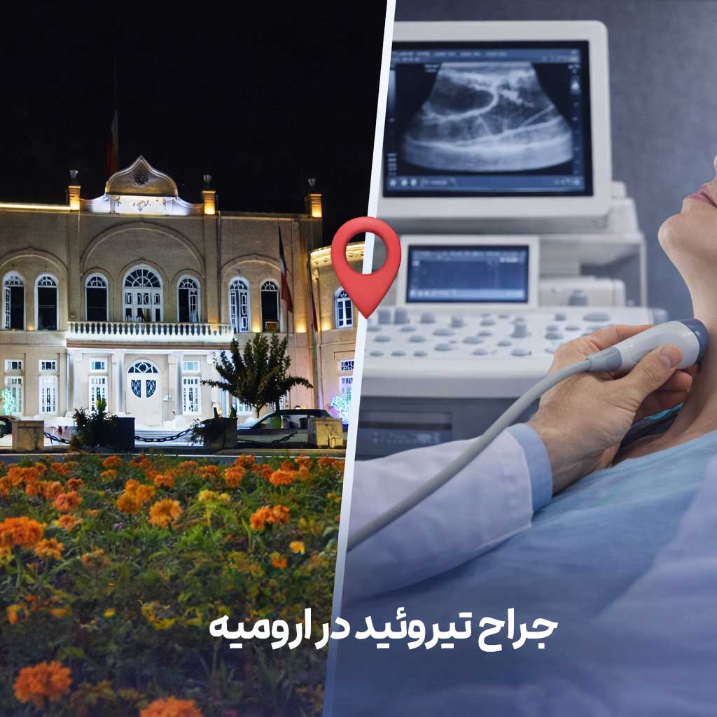 جراح تیروئید در ارومیه