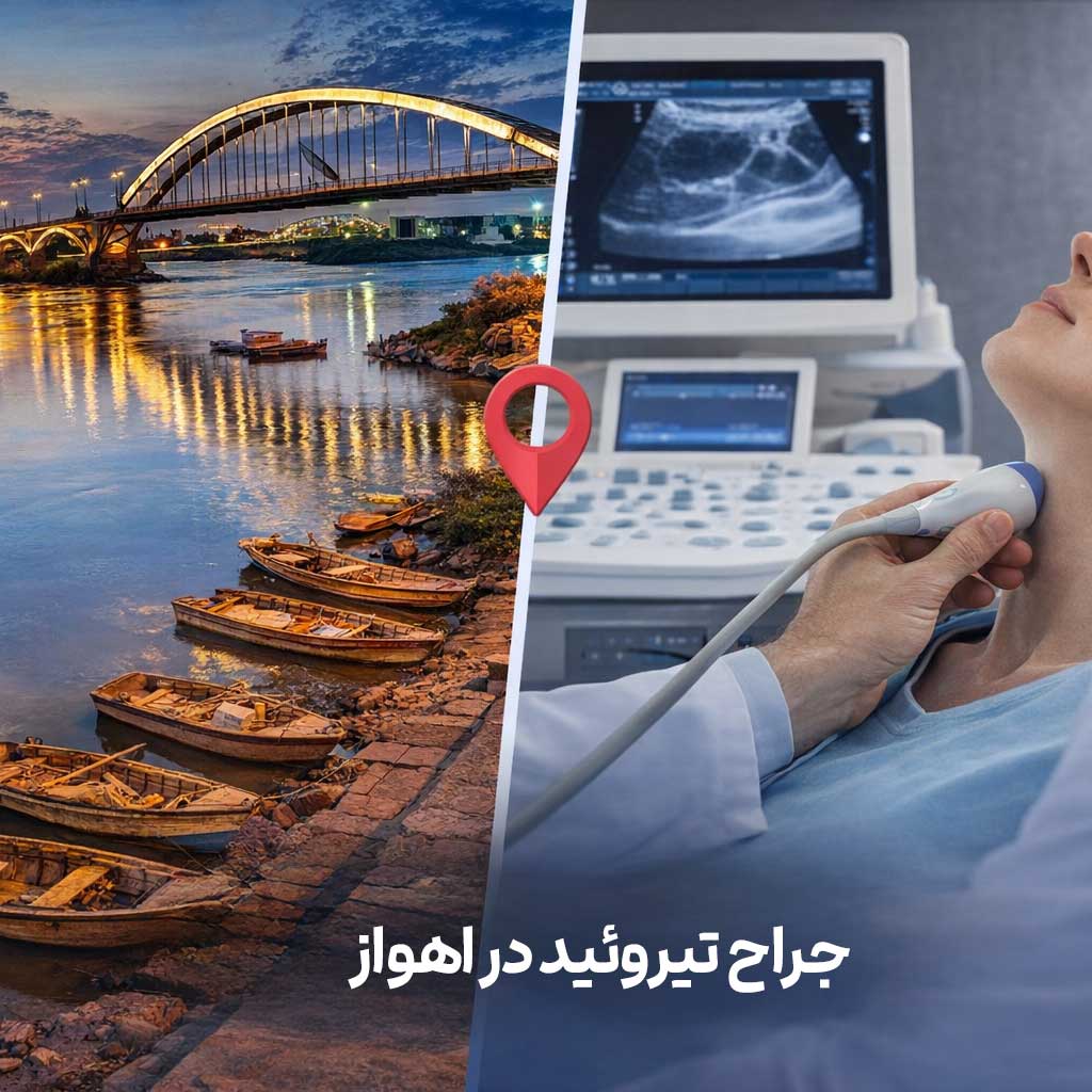 جراح تیروئید در اهواز