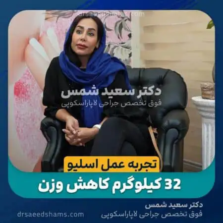 32 کیلو کاهش وزن پس از اسلیو معده