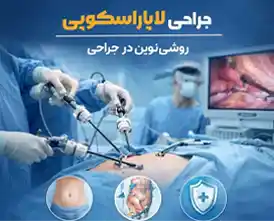 جراحی لاپاراسکوپی