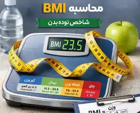 محاسبه bmi در کلینیک دکتر شمس