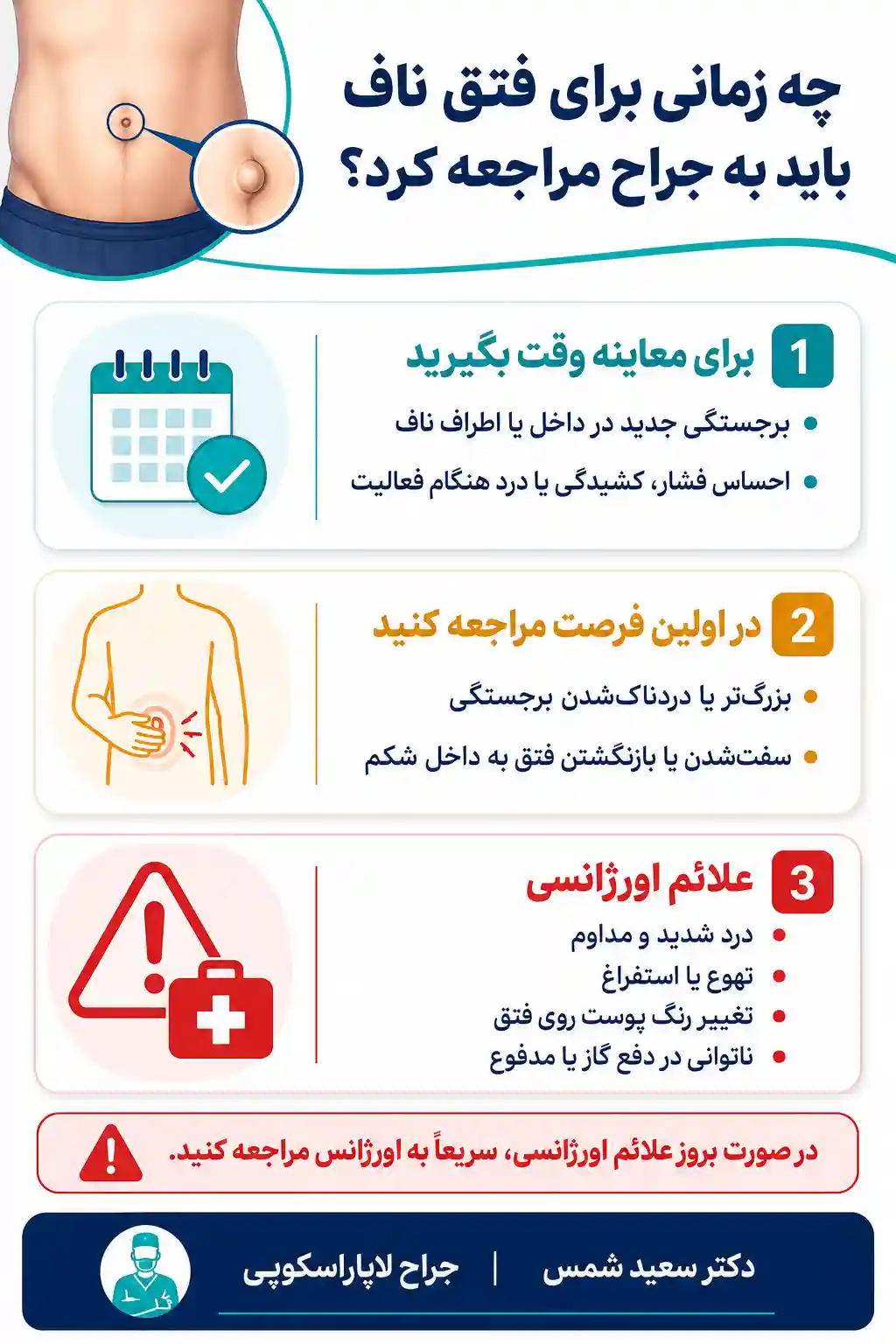 چه زمانی برای فتق ناف باید به جراح مراجعه کرد؟