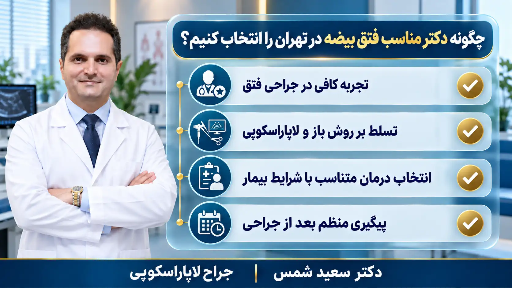 چگونه دکتر مناسب فتق بیضه در تهران را انتخاب کنیم؟