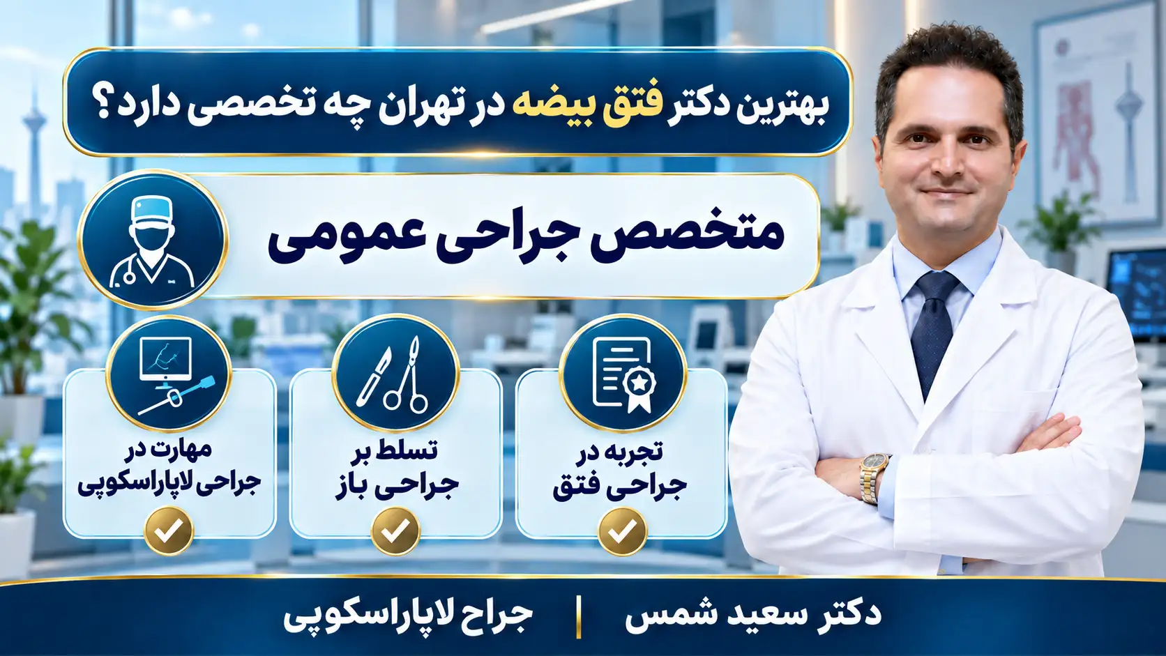 بهترین دکتر فتق بیضه چه تخصصی دارد ؟